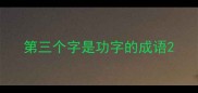 第三个字是功字的成语