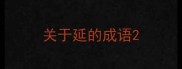 关于延的成语