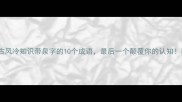 古风冷知识带泉字的10个成语最后一个颠覆你的认知