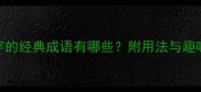 带公字的经典成语有哪些附用法与趣味故事