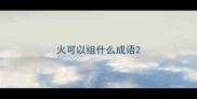火可以组什么成语