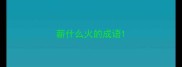 薪什么火的成语