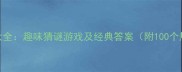 成语谜语大全趣味猜谜游戏及经典答案附100个热门成语