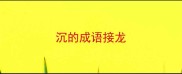 沉的成语接龙