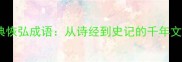 10个经典恢弘成语从诗经到史记的千年文化密码