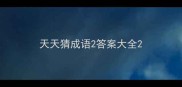 天天猜成语2答案大全