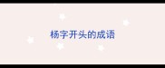 杨字开头的成语