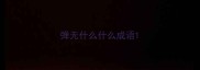 弹无什么什么成语