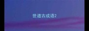 世道古成语