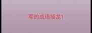 军的成语接龙