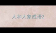 人和大象成语