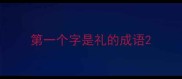 第一个字是礼的成语