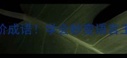 带马的10大高阶成语学会秒变语言王者附速记口诀