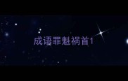 成语罪魁祸首