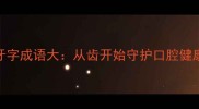 牙字成语大从齿开始守护口腔健康