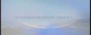 10个包含桃字的经典成语及对仗附创作技巧
