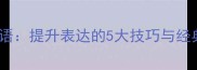 活用成语提升表达的5大技巧与经典案例