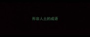形容人土的成语