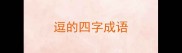 逗的四字成语
