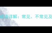 云字开头的经典成语详解常见不常见及用法附例句