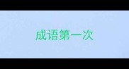 成语第一次