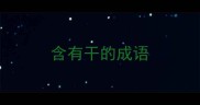 含有干的成语