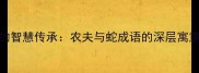 警惕背叛者的智慧传承农夫与蛇成语的深层寓意与当代启示