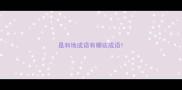 是和地成语有哪些成语