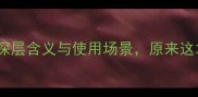 成语百科一手遮天的深层含义与使用场景原来这才是它的正确用法