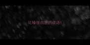 比喻很自愿的成语