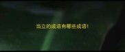 当立的成语有哪些成语