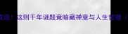 蝉字打一成语这则千年谜题竟暗藏禅意与人生哲理附详细