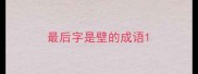 最后字是壁的成语