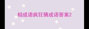 相成语疯狂猜成语答案
