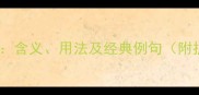 若惊四字成语全含义用法及经典例句附扩展学习资料