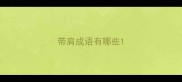 带肩成语有哪些