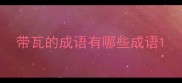 带瓦的成语有哪些成语