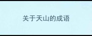 关于天山的成语