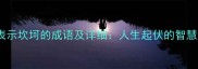 20个表示坎坷的成语及详细人生起伏的智慧启示