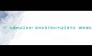 以日结尾的成语大全最后字是日的20个成语及用法附表情包