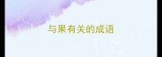 与果有关的成语
