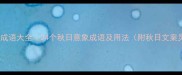 暗秋成语大全24个秋日意象成语及用法附秋日文案灵感