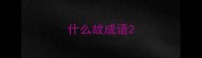 什么故成语