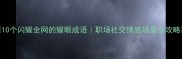 10个闪耀全网的耀眼成语职场社交情感场景全攻略