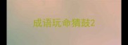 成语玩命猜鼓