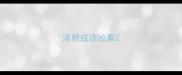 清朝成语故事