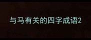与马有关的四字成语
