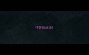 情怀的成语