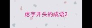 虑字开头的成语