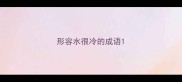 形容水很冷的成语